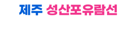 제주 성산포유람선