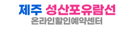 제주 성산포유람선