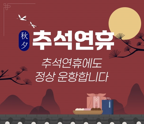 추석연휴